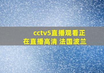 cctv5直播观看正在直播高清 法国波兰